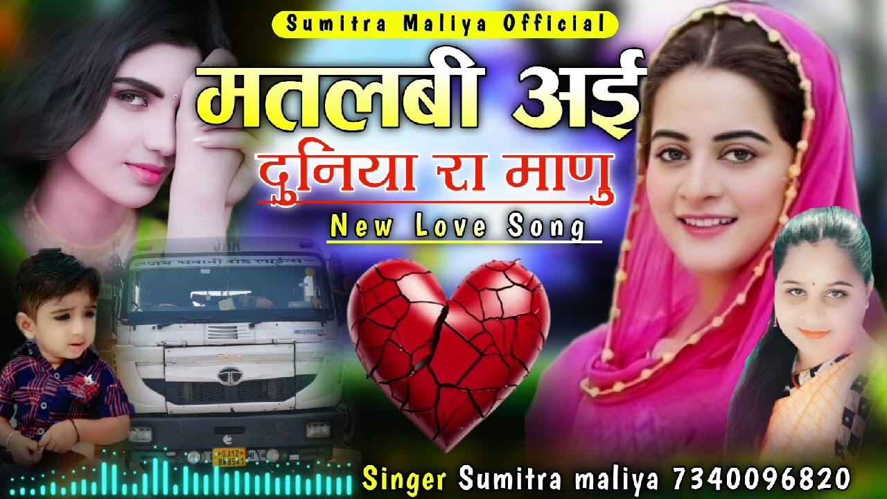 New Love Song || मतलबी अए दुनिया रा माणु || सिंगर सुमित्रा मालिया 2025 