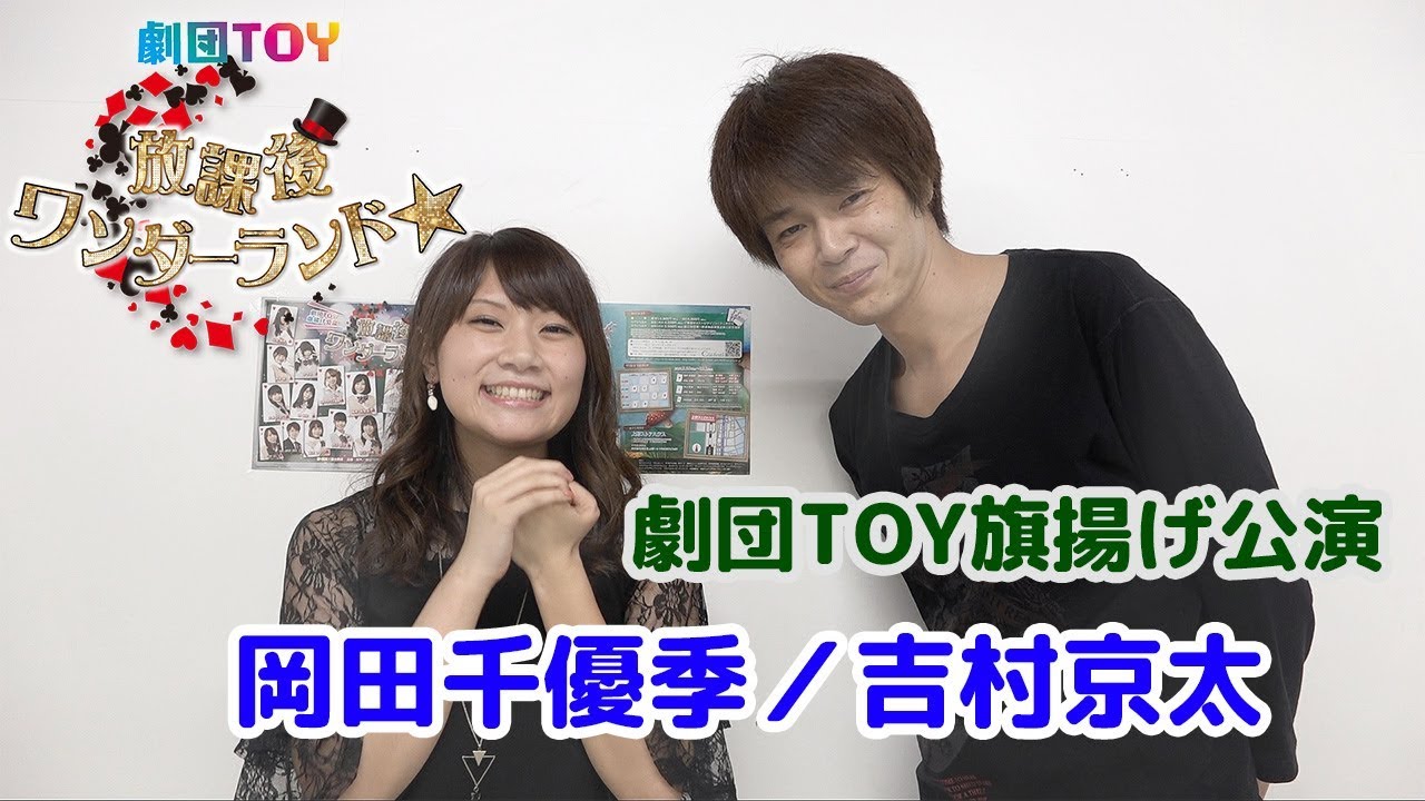 Aチーム 岡田千優季 吉村京太 A共通 舞台 放課後ワンダーランド Youtube