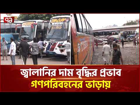 জ্বালানি তেলের দাম বৃদ্ধির প্রভাব গণপরিবহনের ভাড়ায় | Transport Fare | Ekattor TV