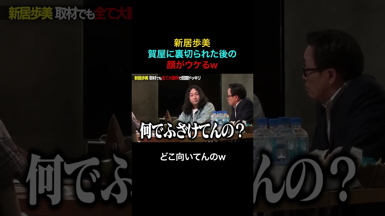 【新居歩美】賀屋に裏切られた後の顔がウケるw どこ向いてんのw