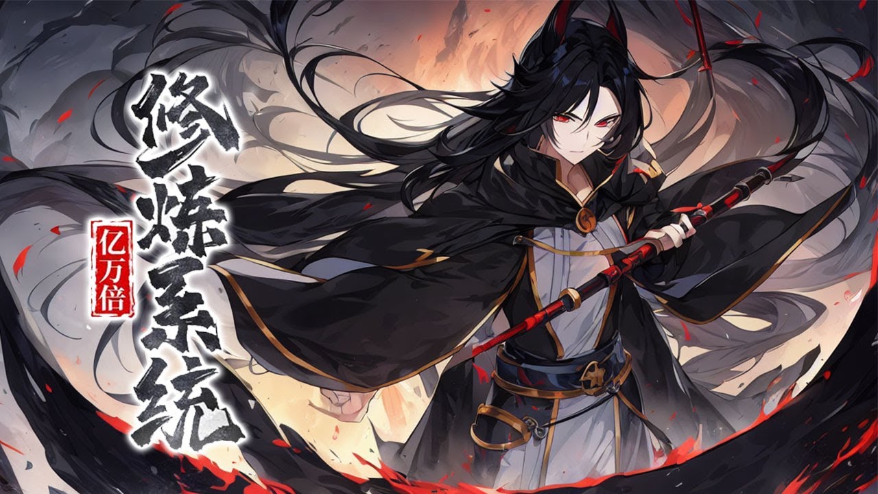 《亿万倍修炼系统》第1-585话完本 看别人打一拳，拳法武技经验获得万倍！走路走了五分钟，身法武技经验获得万倍！我发现自从获得万倍修炼系统后，什么事情都可以获得万倍经验！