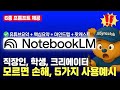 놓치면 손해? 노트북LM 사용법 튜토리얼 정복! | 구글 NotebookLM 마인드맵 챗봇 팟캐스트 공유 활용 가이드