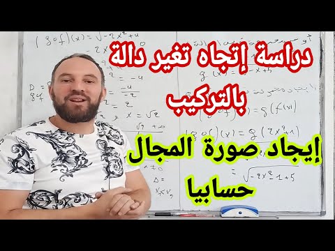 إتجاه تغير مركب دالتين وكيفية إيجاد صورة مجال حسابيا مهم جدا ثانية ثانوي