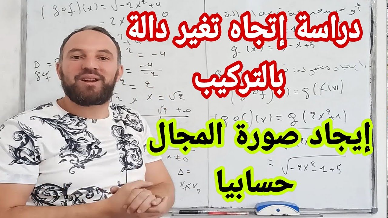 إتجاه تغير مركب دالتين وكيفية إيجاد صورة مجال حسابيا مهم جدا ثانية ثانوي