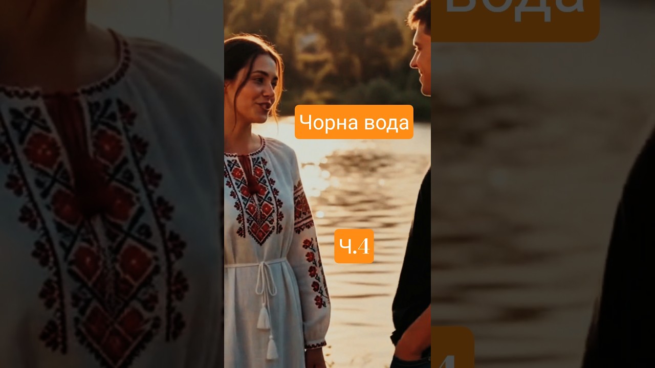 Чорна Вода | Знайомство біля річки Частина 4