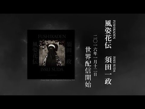 須田一政「風姿花伝（完全版）」電子書籍 予告編