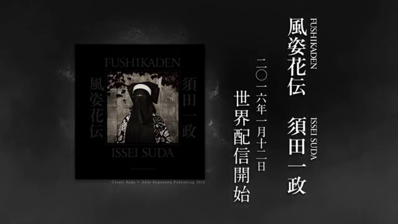 須田一政写真集 須田一政写真集 赤い花 ワイズ出版写真叢書