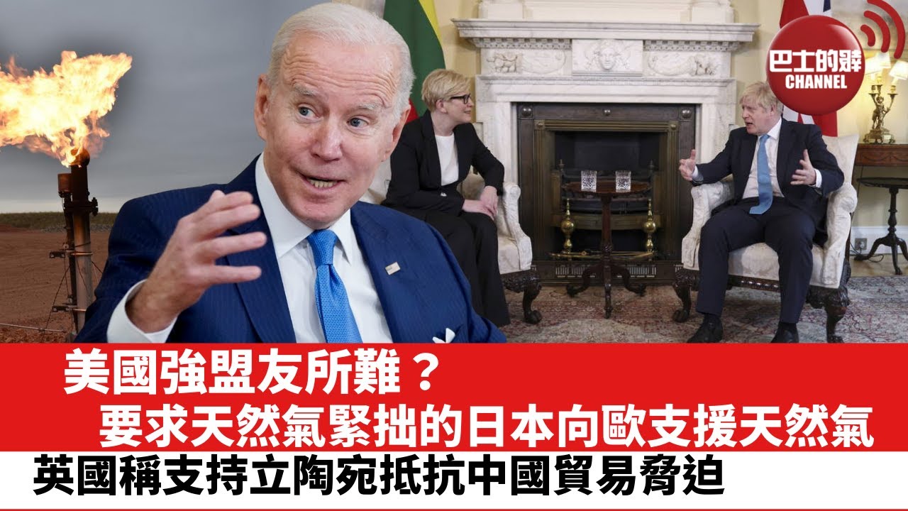 【晨早直播】美國強盟友所難？天然氣緊絀的日本，應美歐請求向歐支援天然氣。 英國伸手立陶宛，支持抵抗中國貿易脅迫。22年2月10日