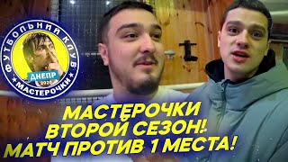 ФК МАСТЕРОЧКИ - 2 СЕЗОН! РУХА ВОЗВРАЩАЕТСЯ НА ФУТБОЛЬНОЕ ПОЛЕ!