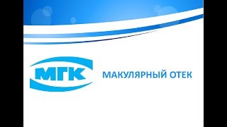видео: Макулярный отек картинка: Макулярный отек