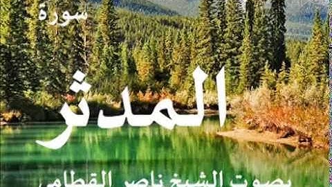 سورة المدثر بصوت الشيخ / ناصر القطامي 74