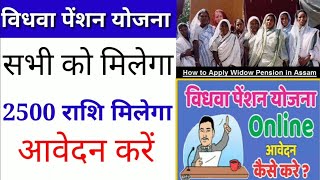 विधवा पेंशन योजना ऑनलाइन आवेदन | चेक करें Vidhwa Pension State Wise List.......