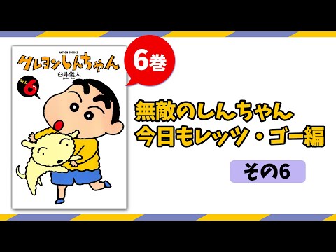 漫画】無敵のしんちゃん今日もレッツ・ゴー編 その6 6巻│クレヨンしん