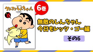 漫画】無敵のしんちゃん今日もレッツ・ゴー編 その6 6巻│クレヨンしん