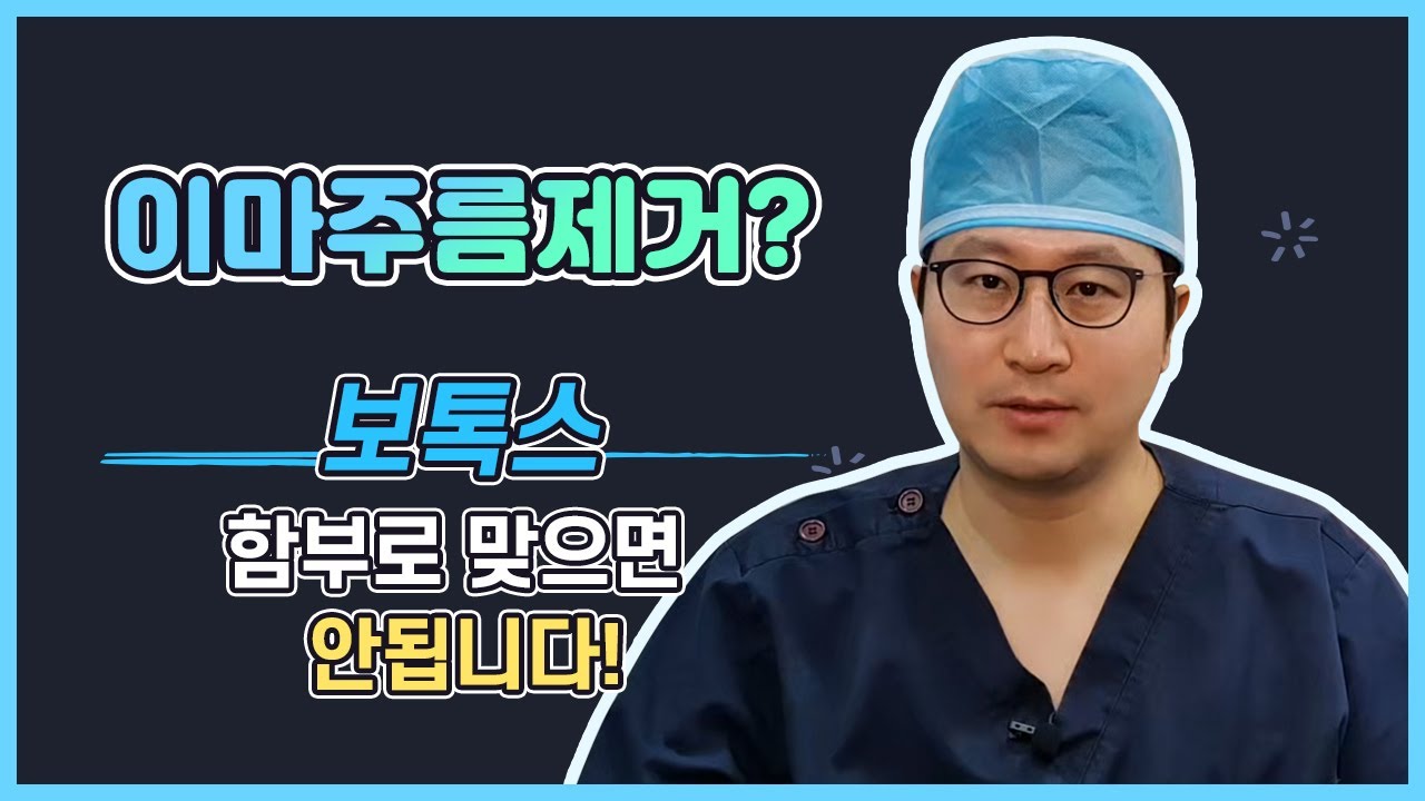이마주름제거 원인에 따라 시술방법이 달라집니다. /보톡스/안검하수교정/눈매교정수술/상안검/하안검/쌍꺼풀수술 — 유튜브 영상 썸네일