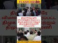 ஒரு விமானத்தில் பயணம் மேற்கொண்ட மு க ஸ்டாலின் உதயநிதி ஸ்டாலின் #dmk