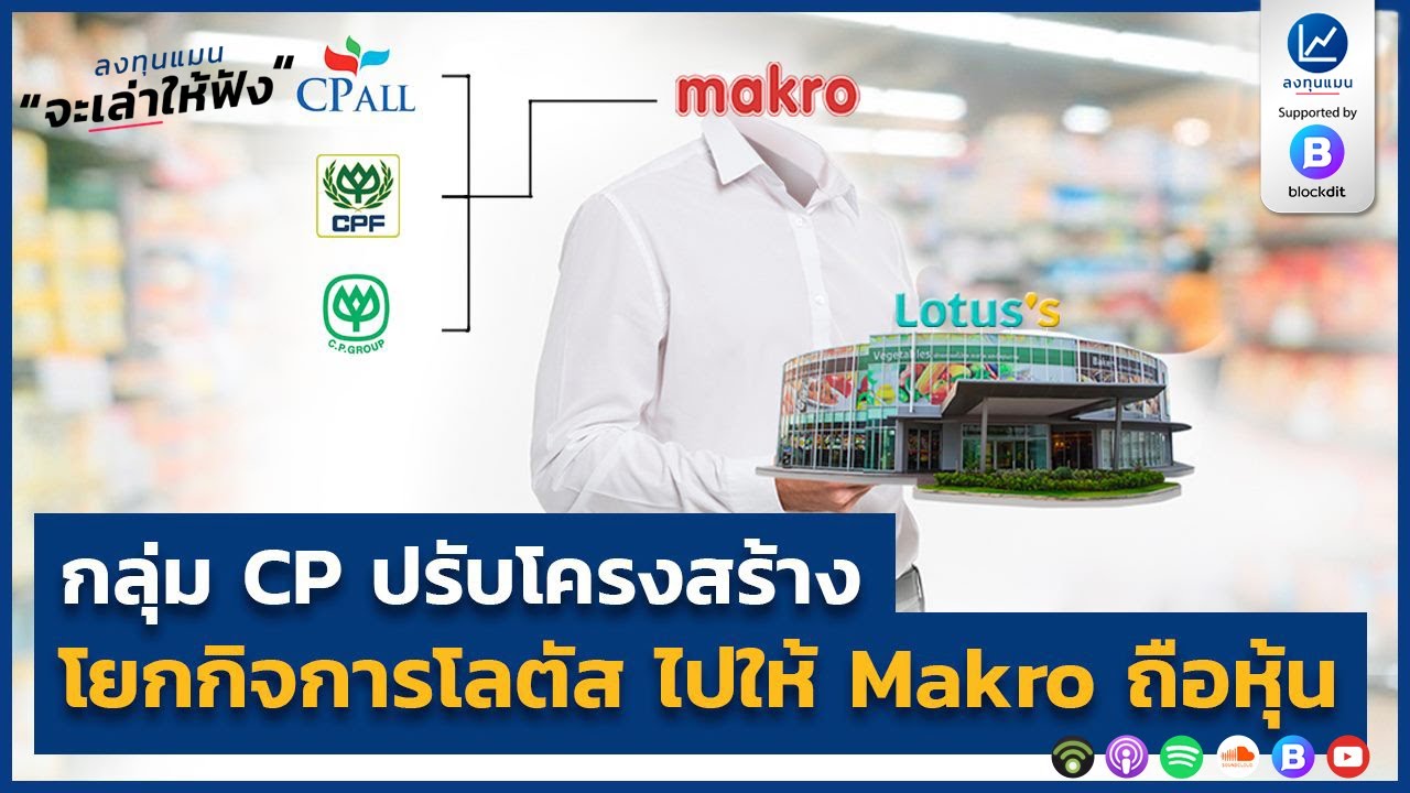 กลุ่ม CP ปรับโครงสร้าง โยกกิจการโลตัส ไปให้ Makro ถือหุ้น