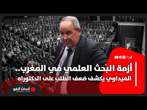 أزمة البحث العلمي في المغرب الميداوي يكشف ضعف الطلب على الدكتوراه