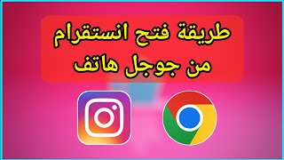 طريقة دخول إلي انستقرام من جوجل كروم هاتف