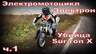Download Самодельный Электромотоцикл убийца Sur-ron X часть 1. Обзор от владельца. Mp3 and Video Самодельный Электромотоцикл убийца Sur-ron X часть 1. Обзор от владельца.