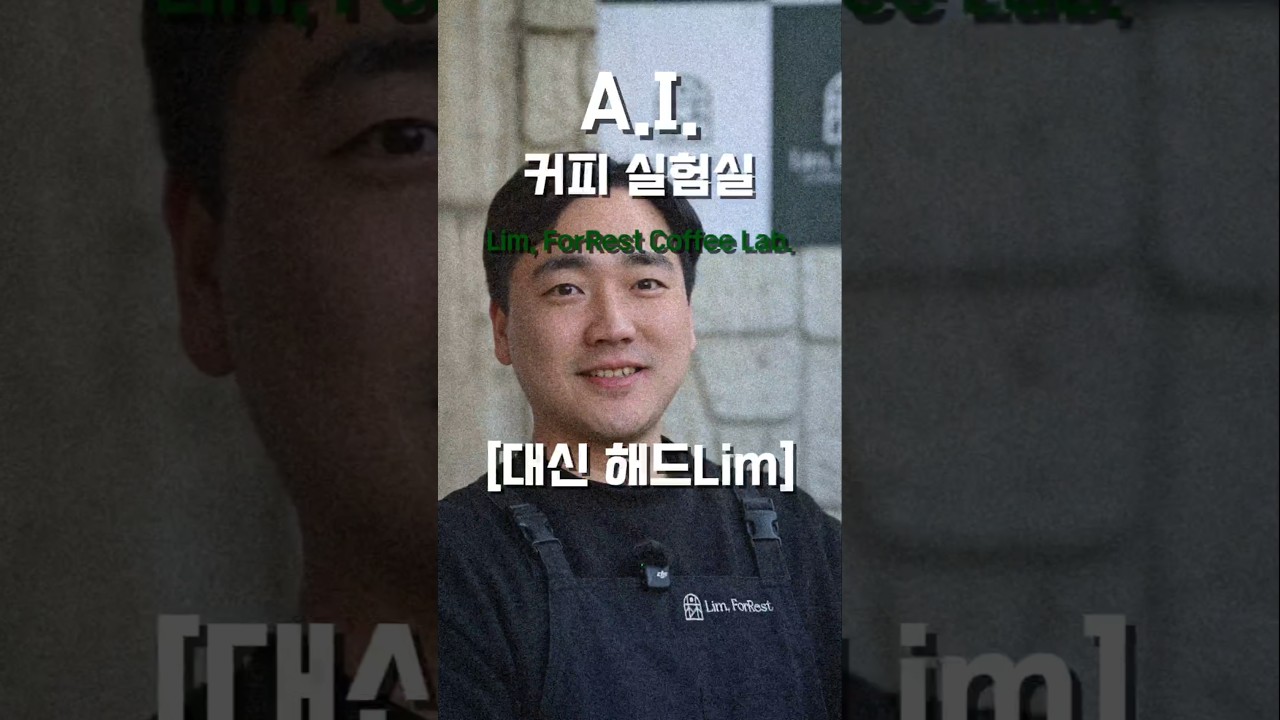 A.I 커피 실험실 [대신 해드Lim] 봄에 어울릴 만한 커피 메뉴는?? 