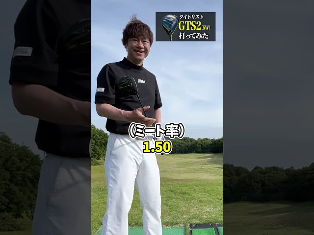 【タイトリスト】GTS2 5番ウッド打ってみた#試打 #5番ウッド #打ってみた