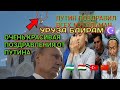 ПУТИН ПОЗДРАВИЛ ВСЕХ МУСУЛЬМАН С УРУЗА - БАЙРАМ | ВНИМАНИЕ МУСУЛЬМАНЕ УЗБЕКИ - ТАДЖИКИ