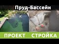 Копаем Плавательный пруд-бассейн в Харькове