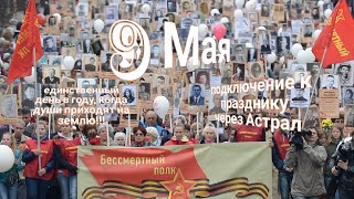 ЭНЕРГОИНФОРМАЦИОННЫЙ ГИПНОЗ. 9 мая. День, когда души приходят к нам!!!