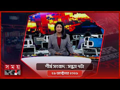 শীর্ষ সংবাদ | সন্ধ্যা ৭টা | ২৯ অক্টোবর ২০২৬ | Somoy TV Headline 7pm| Latest Bangladeshi News