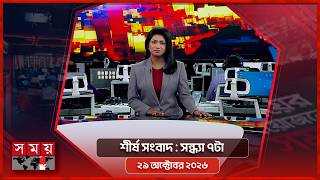 শীর্ষ সংবাদ | সন্ধ্যা ৭টা | ২৯ অক্টোবর ২০২৬ | Somoy TV Headline 7pm| Latest Bangladeshi News
