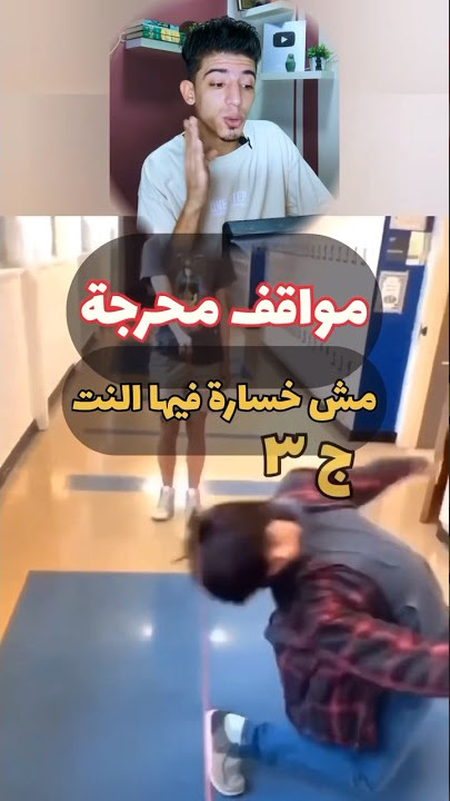 مواقف كوميدية ومحرجة ج٣ 🥲💔.    #مواقف_كوميدية #كوميديا #ضحك #shorts