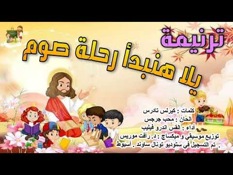يلا هنبدأ رحلة صوم القس اندرو فيليب
