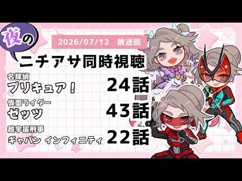 【 #ニチアサ同時視聴配信 】「名探偵プリキュア！」24話「仮面ライダーゼッツ」43話「超宇宙刑事ギャバン インフィニティ」22話を一緒に観ましょう❤【 2026/07/12 放送回 】【633】