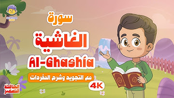 الحافظ الصغير | سورة الغاشية |تعليم القرآن الكريم للأطفال| Learn Surah Al-Ghāshiyah | Quran for Kids