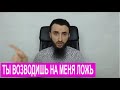 ТЫ ВОЗВОДИШЬ НА МЕНЯ ЛОЖЬ. Сделал ТЕМУ на Кадырове и мусолишь.