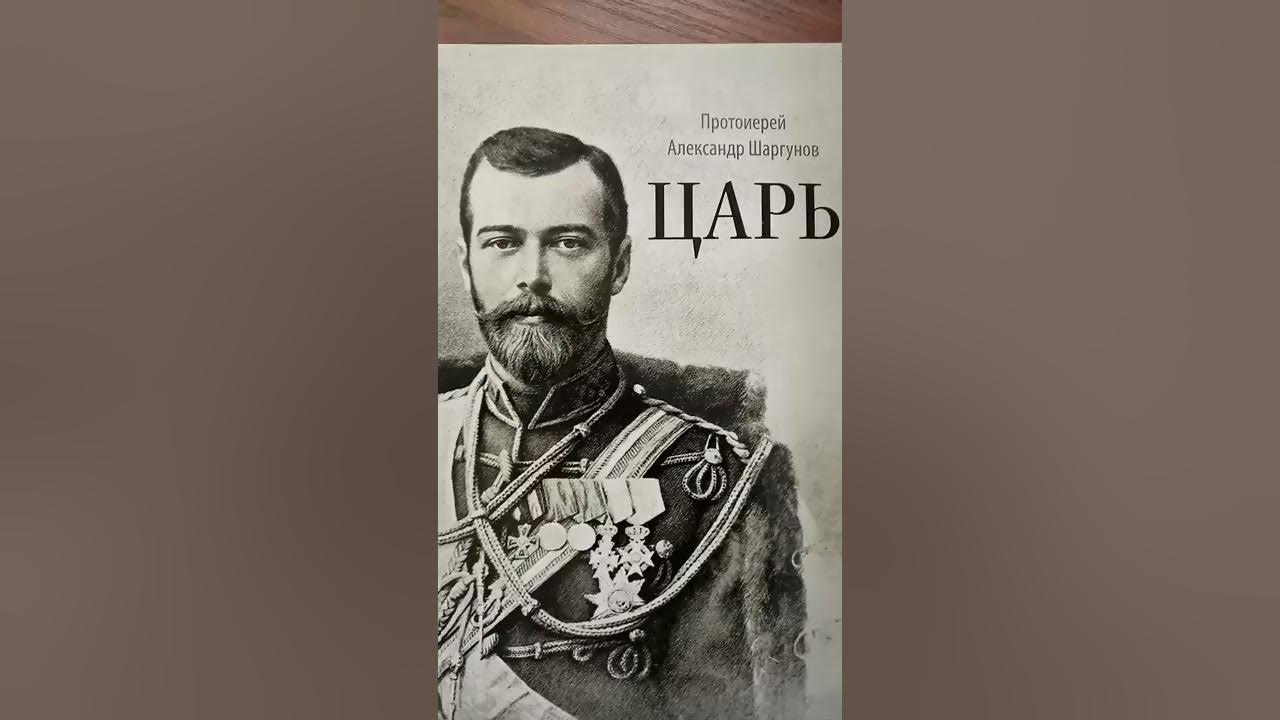 Отец николая романова. Книга протоиерей Шаргунов царь.