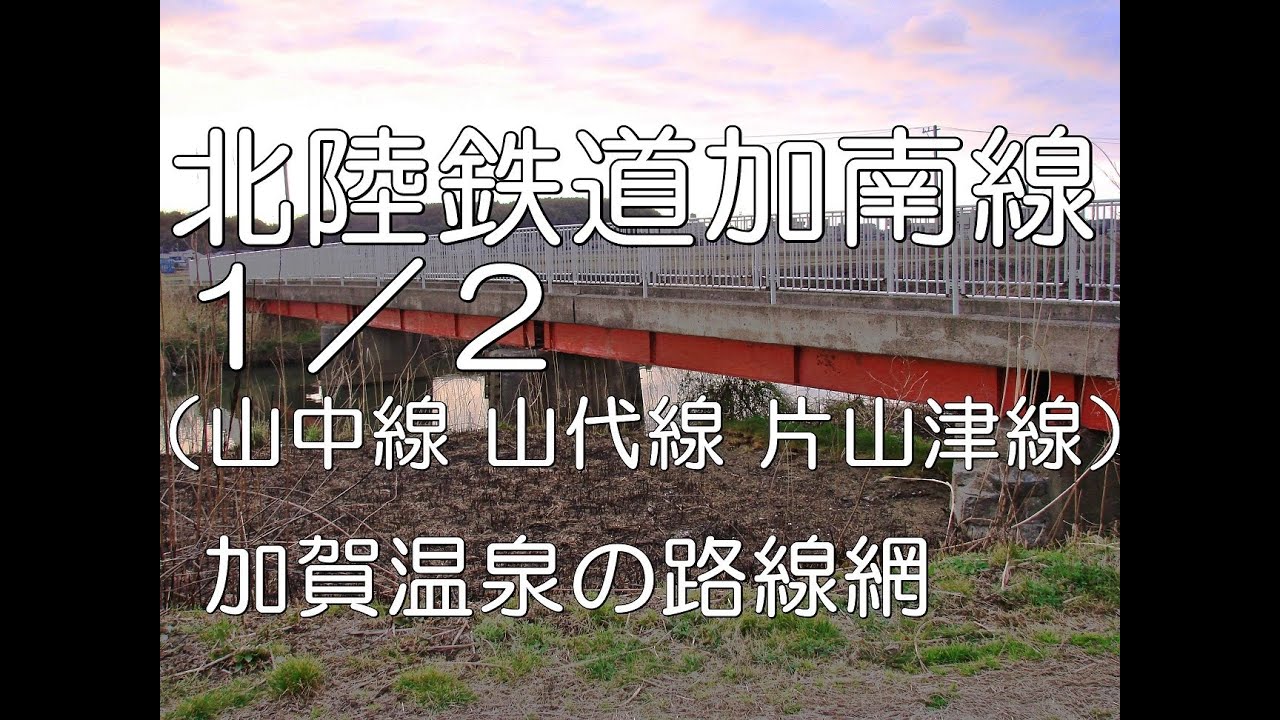 ぶらり廃線跡の旅】北陸鉄道加南線（山中線／山代線／片山津線）＠石川