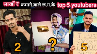 छ.ग. के top 5 youtubers 2022 || top 5 youtubers in Chhattisgarh