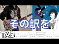 [TABS] その訳を(The Reason Why) - ASIAN KUNG-FU GENERATION (Rhythm Guitar Cover) 弾いてみた
