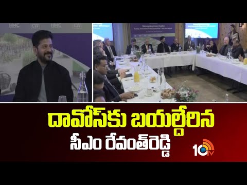 దావోస్‌కు బ‌య‌ల్దేరిన సీఎం రేవంత్‌రెడ్డి | CM Revanth Reddy Leaves For Davos | 10TVNews - 10TVNEWSTELUGU