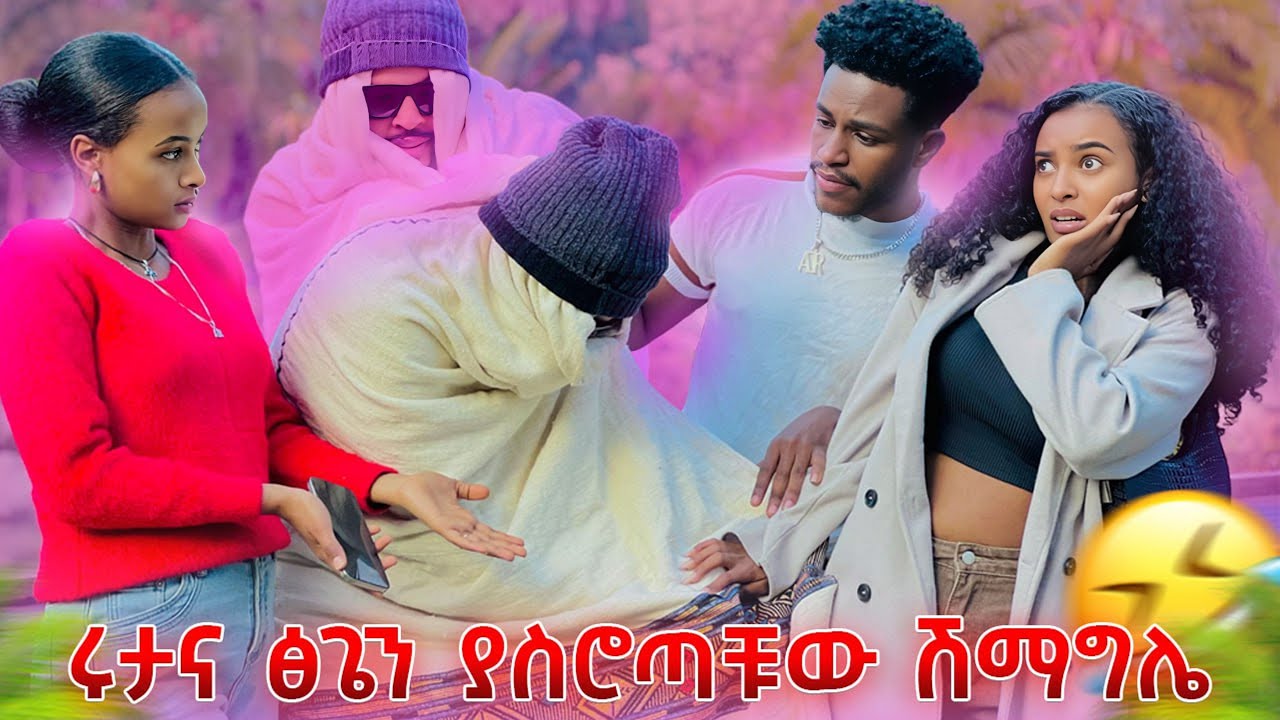 ሩታ እና ፅጌን ያስደነገጣቸው ሽማግሌ. አዝናኝ ቪድዮ😃🤣