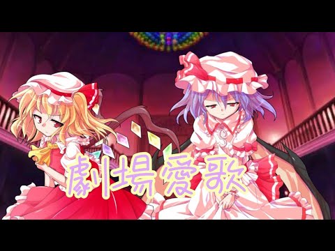 レミフラで「劇場愛歌」(没になった)