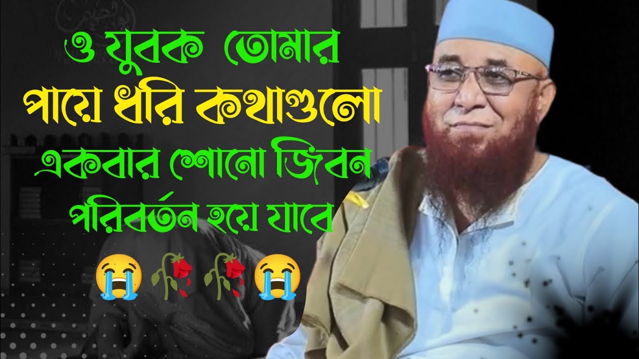 Mufti Nazrul Islam kasemi. যুবক তোমার পায়ে ধরি কথাগুলো একবার শোনো। মুফতি নজরুল ইসলাম কাসেমী ওয়াজ