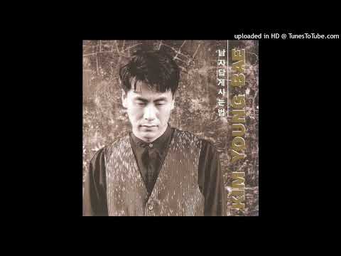 남자답게 사는법 김영배