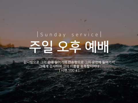 화정충현교회 주일오후예배(260308)#화정충현교회#설교