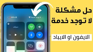 حل مشكله لا توجد خدمه او جاري البحث عن الشبكه في جهاز الايفون او الايباد