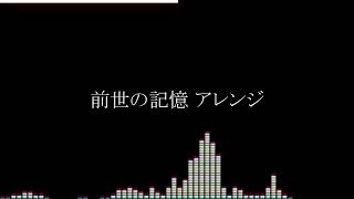 前世の記憶.arrange / 重音テト