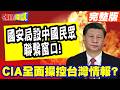 CIA全面操控台灣情報? | 國安局設中國民眾聯繫窗口!進攻性偵防情蒐反制大陸【頭條開講】完整版 @頭條開講HeadlinesTalk