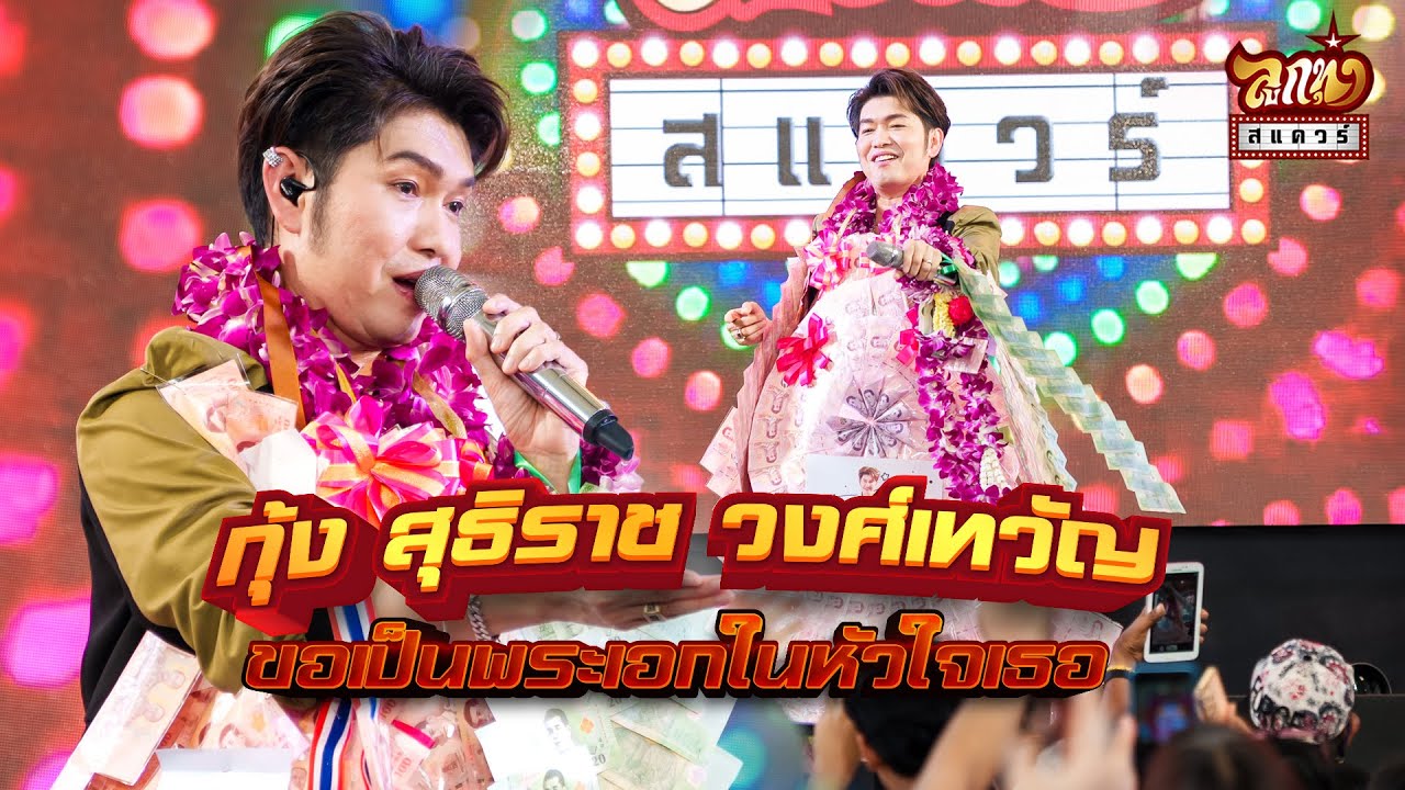 กุ้ง สุธิราช วงศ์เทวัญ  - ขอเป็นพระเอกในหัวใจเธอ